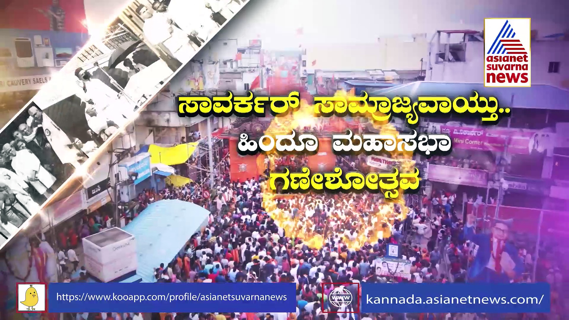 ಸಾವರ್ಕರ್ ಸಾಮ್ರಾಜ್ಯವಾಯ್ತು ಶಿವಮೊಗ್ಗದ ಹಿಂದೂ ಮಹಾಸಭಾ ಗಣೇಶೋತ್ಸವ!