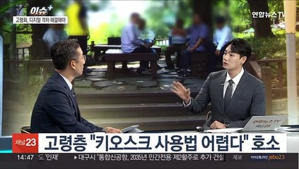 [이슈+] 비대면 가속화에 키오스크 급증…노년층 '터치 장벽'에 진땀