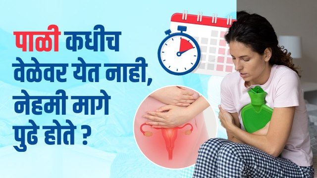 अनियमित पाळीवर उपाय काय? | How to Overcome Irregular Periods Naturally | Irregular Periods Treatment