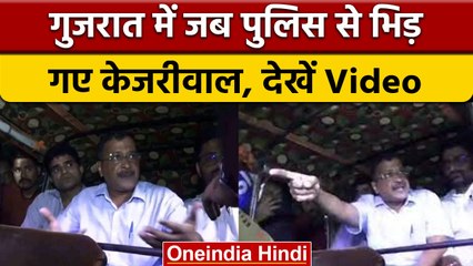 Arvind Kejriwal को Gujarat Police ने Auto में बैठने से रोका, Road पर हंगामा | वनइंडिया हिंदी |*News