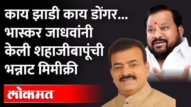 भास्कर जाधवांच्या निशाण्यावर शहाजीबापू पाटील | Bhaskar Jadhav mimicry Shahajibapu Patil