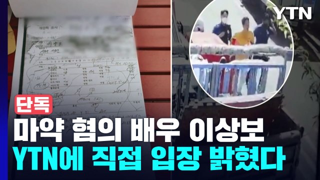 마약 투여 혐의 배우 이상보, YTN에 마약 투여 아닌 우울증약 복용 / YTN