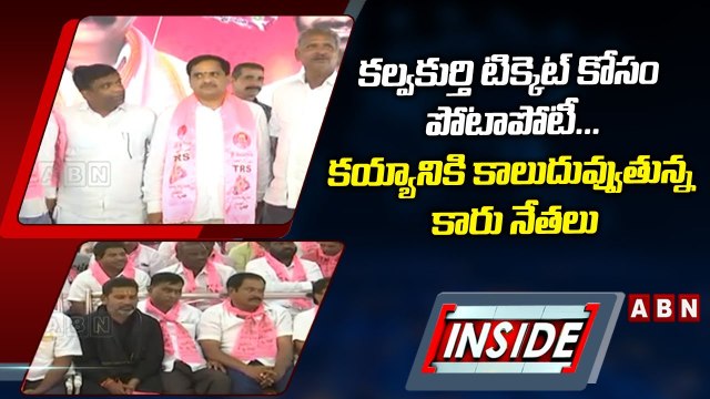 కల్వకుర్తి టిక్కెట్‌ కోసం పోటాపోటీ... కయ్యానికి కాలుదువ్వుతున్న కారు నేతలు | TRS || INSIDE || ABN