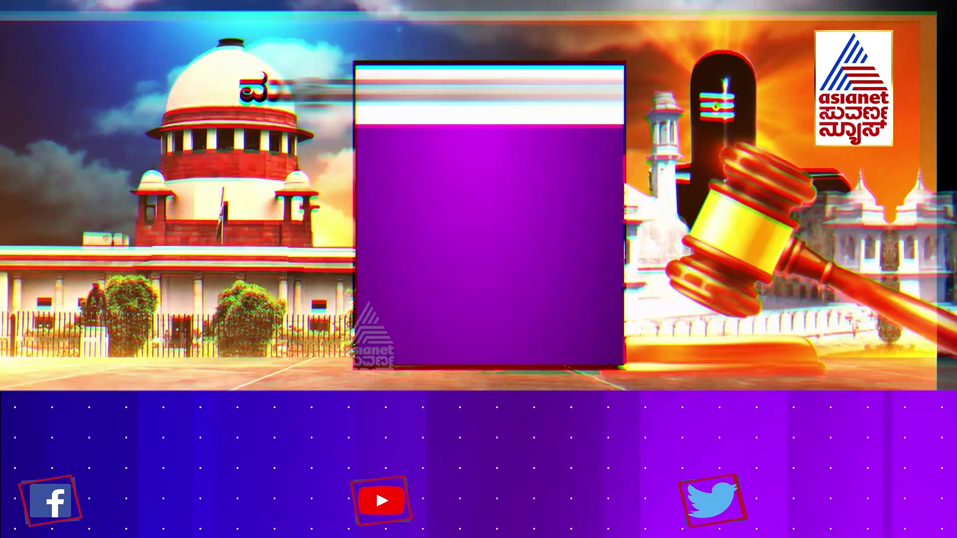 ಅಯೋಧ್ಯೆ ರೀತಿ ಕೋರ್ಟ್‌ನಲ್ಲಿಯೇ ಇತ್ಯರ್ಥವಾಗಲಿದ್ದಾನೆ ಕಾಶಿ ವಿಶ್ವನಾಥ!