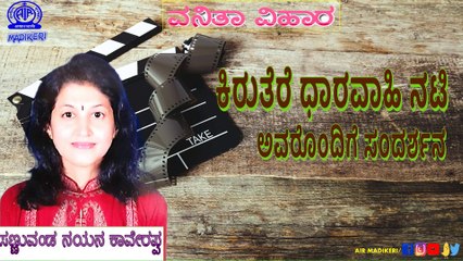 VANITHA VIHARA | INTERVIEW WITH SANNUVANDA NAYANA KAVERAPPA