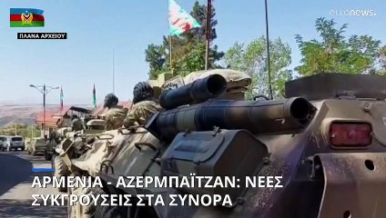 Αζερμπαϊτζάν-Αρμενία: Εχθροπραξίες στα σύνορα με θύματα εκατέρωθεν