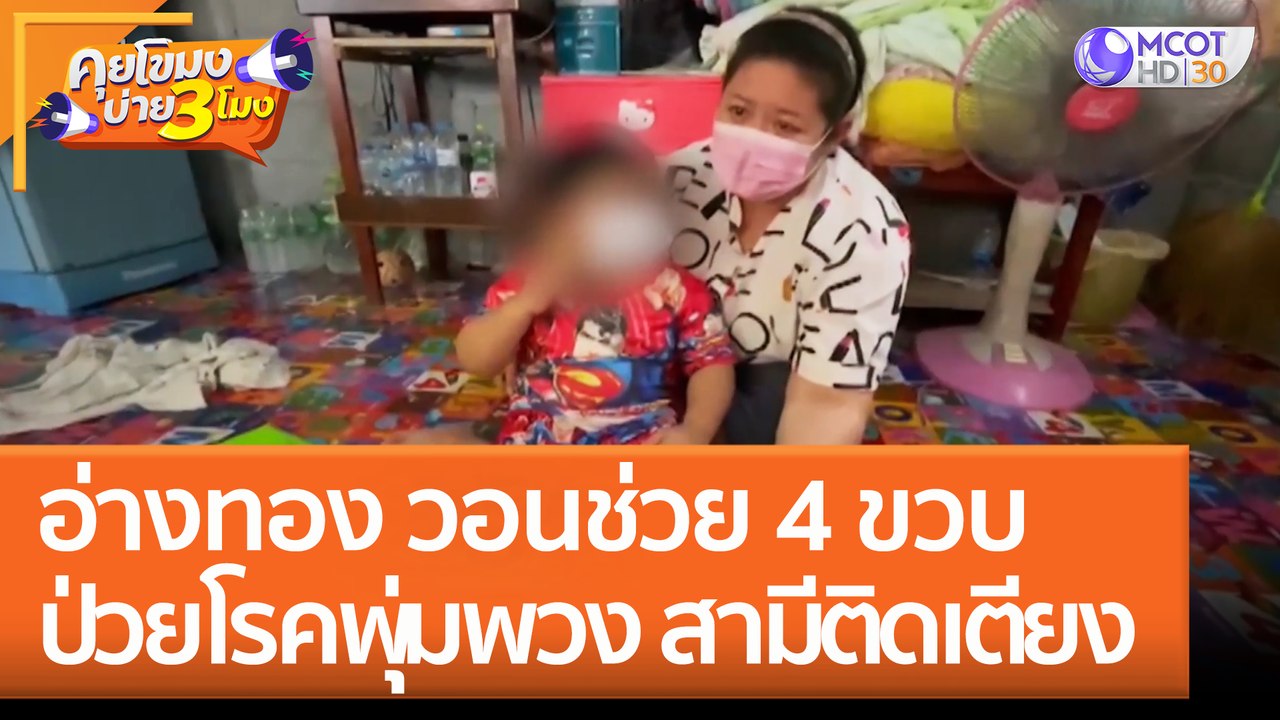 อ่างทอง วอนช่วย 4 ขวบ 'ป่วยโรคพุ่มพวง' สามีติดเตียง (12 ก.ย. 65) คุยโขมงบ่าย 3 โมง