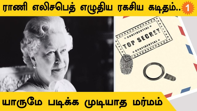 Elizabeth Secret Letter | இன்னும் 63 ஆண்டுகளுக்கு யாராலும் படிக்க முடியாது..