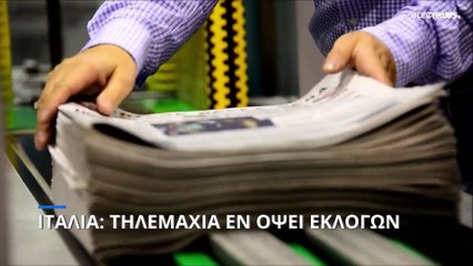 Ιταλία: Τηλεμαχία εν όψει εκλογών