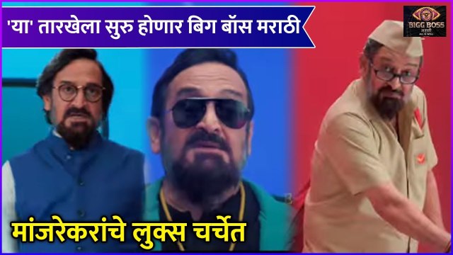 Bigg Boss Marathi S4 | Date Announcement | 'या' तारखेला सुरु होणार बिग बॉस मराठी | Colors Marathi
