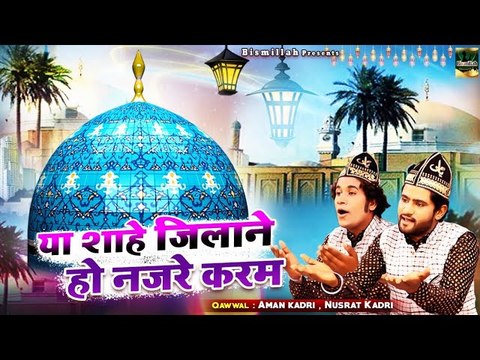 Ya Shahe Jilani Ho Nazre Karam _ Hazrat Gous E Azam Pak Qawwali _ Aman Kadri, Nusrat Kadri _ Qawwali (1)