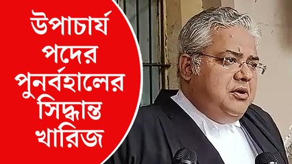 কলকাতা বিশ্ববিদ্যালয়ের উপাচার্য পদটিতে পুনর্বহালের সিদ্ধান্ত খারিজ : কলকাতা হাই কোর্ট