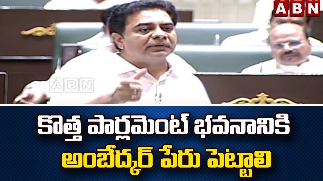 కొత్త పార్లమెంట్ భవనానికి అంబేద్కర్ పేరు పెట్టాలి || Minister KTR | ABN Telugu