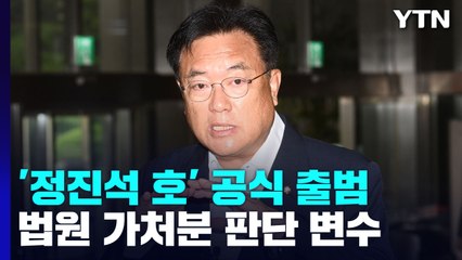 與, '정진석 호' 공식 출범...법원 가처분 판단 변수 / YTN