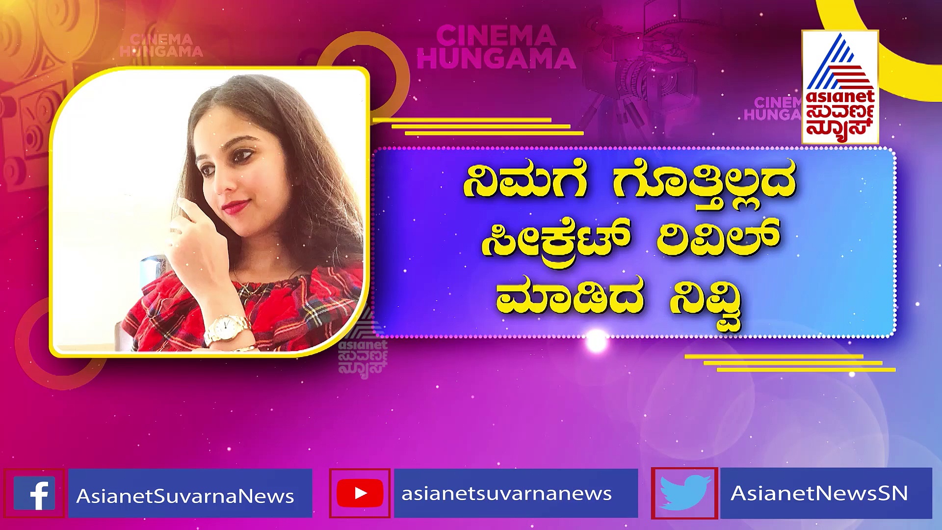  ಈ ಮೂರು ಪ್ರಶ್ನೆ ಅಂದ್ರೆ ನಿವೇದಿತಾಗೆ ಆಗಲ್ಲ; ಯಾವುದಪ್ಪ ಅವು