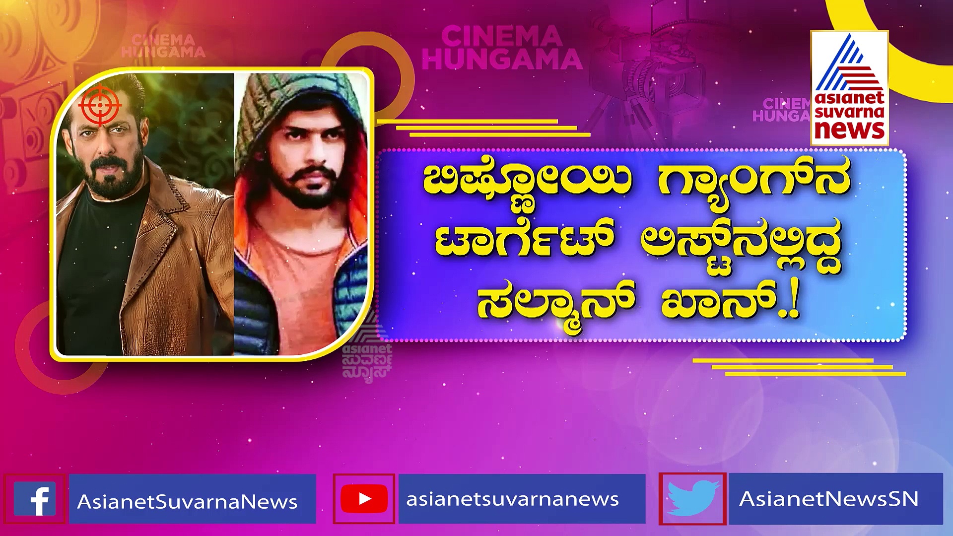 ಸಲ್ಮಾನ್ ಖಾನ್ ಮುಗಿಸಲು ದೊಡ್ಡ ಸ್ಕೆಚ್; ಕೊಲೆ ಸಂಚಿಗೆ ಕಾರಣ ಏನು?