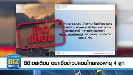 ดีอีเอสเตือน​ อย่าเชื่อข่าวปลอม​ไทยเจอพายุ4ลูก