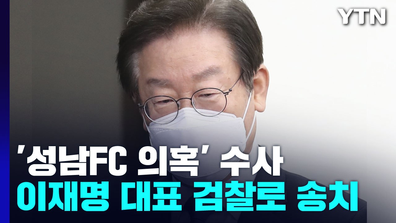 경찰, '성남FC 의혹' 이재명 '제3자 뇌물공여' 혐의 결론...1년 만에 결과 뒤...
