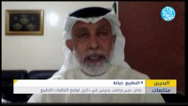 رفض عربي وغضب بحريني في ذكرى توقيع اتفاقيات التطبيع