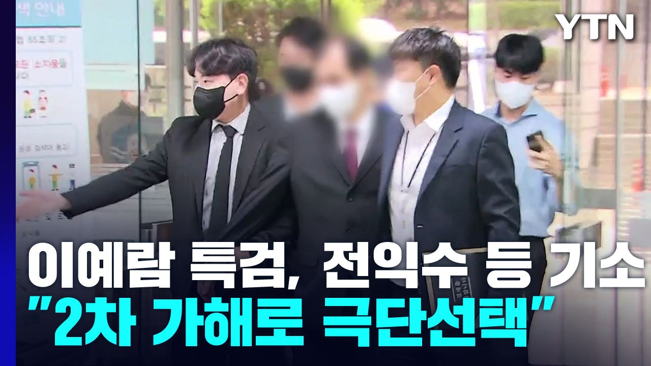 故 이예람 특검, 전익수 등 8명 기소..."2차 가해로 극단 선택" / YTN