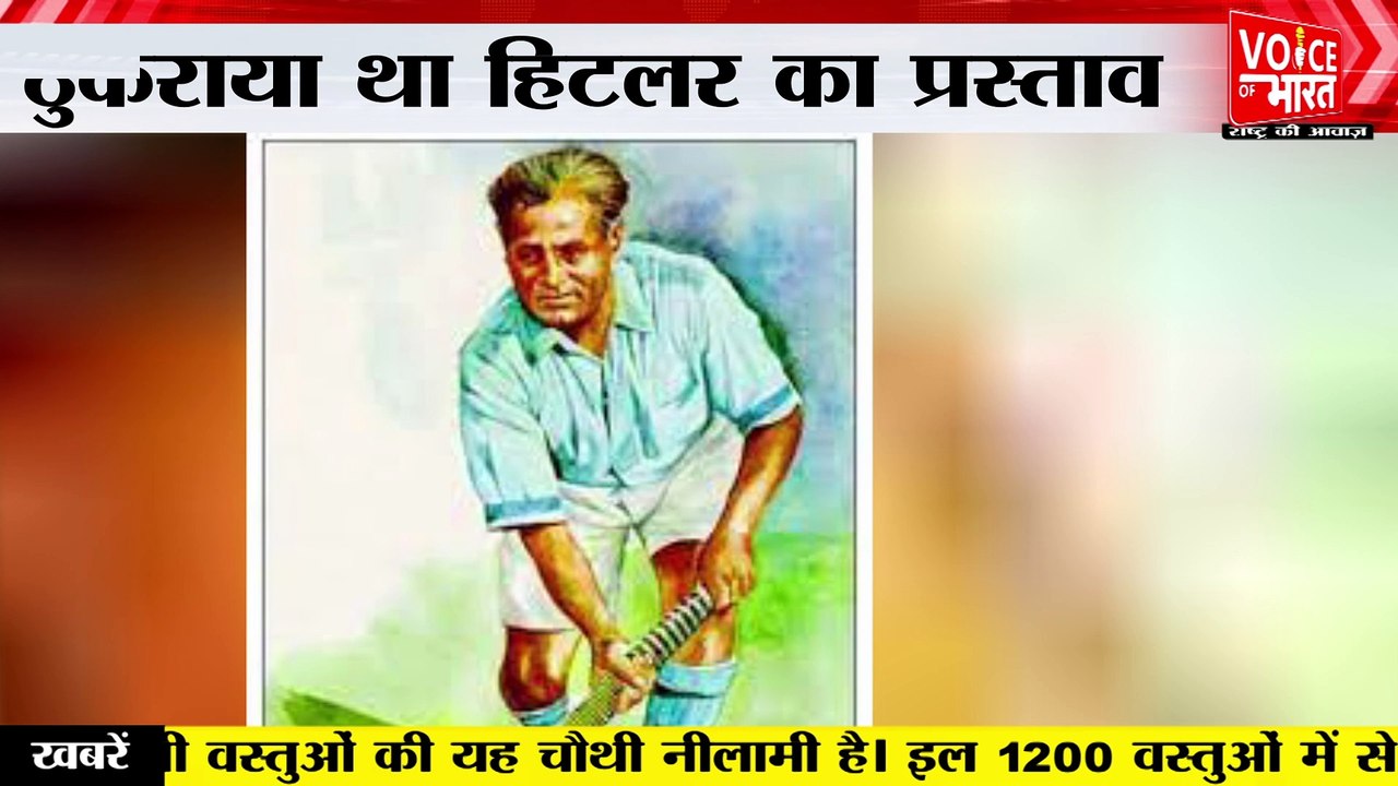 Dhyanchand — The Hockey Wizard : हॉकी के जादूगर मेजर ध्यानचंद जिन्होंने ठुकरा दिया था हिटलर का ऑफर
