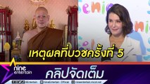 “ธัญญ่า” เผย “เป๊ก” ตัดสินใจบวชครั้งที่ 5 เพราะถูกทักดวงไม่ดี (คลิปจัดเต็ม)