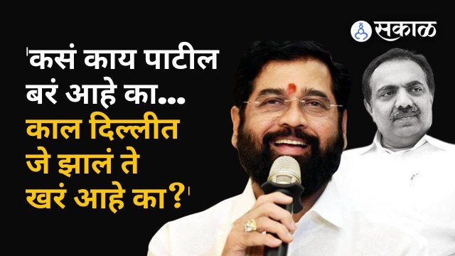 Eknath Shinde on Jayant Patil | कसं काय पाटील बरं आहे का?, म्हणत शिंदेंनी जयंत पाटलांना डिवचलं