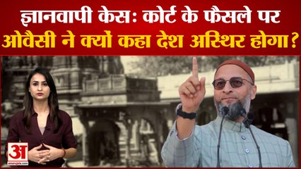 फेल हो गईं मुस्लिम पक्ष की दलीलें लेकिन Owaisi किस ओर कर रहे हैं इशारा | Gyanvapi Masjid Verdict