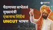 Eknath Shinde in Aurangabad Uncut Speech | औरंगाबादेतील पैठणच्या सभेतील एकनाथ शिंदेंचं Uncut भाषण