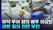 마약 투여 혐의 배우 이상보, YTN에 관련 혐의 전면 부인 / YTN