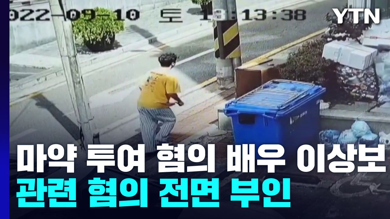 마약 투여 혐의 배우 이상보, YTN에 관련 혐의 전면 부인 / YTN