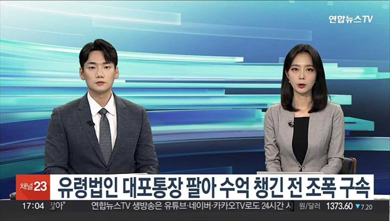 유령법인 대포통장 팔아 수억 챙긴 전 조폭 구속