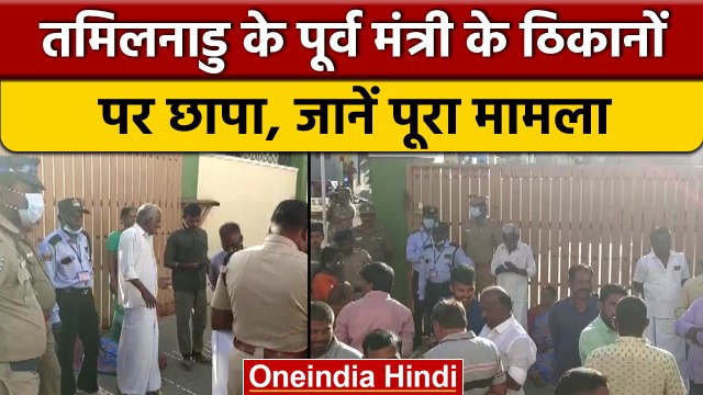 Tamil Nadu: पूर्व मंत्री के ठिकानों पर DVAC का छापा, AIADMK के MLA हिरासत में | वनइंडिया हिंदी *News