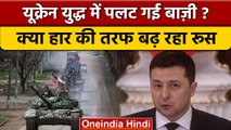 Russia-Ukraine War: Ukraine से क्यों पीछे हट रही है Russian Army ?| वनइंडिया हिंदी  | *International