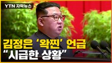[자막뉴스] 한 달 전 '종식' 선언했지만...북한은 지금 / YTN