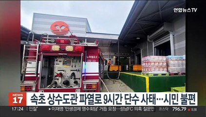 속초 상수도관 파열로 9시간 단수 사태…시민 불편