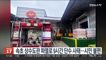 속초 상수도관 파열로 9시간 단수 사태…시민 불편