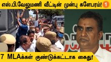 ADMK Ex-Minister SP Velumani வீட்டின் முன்பு அவரது ஆதரவாளர்கள் போராட்டம்!