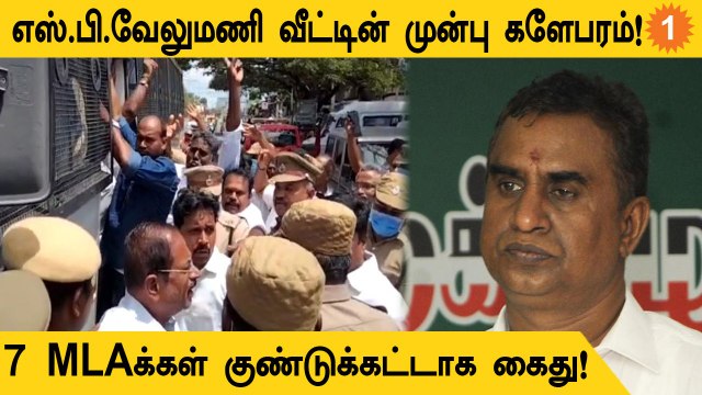 ADMK Ex-Minister SP Velumani வீட்டின் முன்பு அவரது ஆதரவாளர்கள் போராட்டம்!