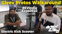 EV India Expo 2022: Gleev Protos MALAYALAM Walkaround | ഇലക്ട്രിക് കിക്ക്-സ്കൂട്ടർ | 55KM റേഞ്ച്