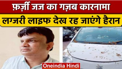 Indore में पकड़ा गया Fake Judge, जहां जाता वहां अधिकारी करते रिसीव | वनइंडिया हिंदी | *News