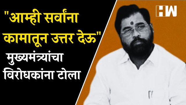 आम्ही सर्वांना कामातून उत्तर देऊ ; मुख्यमंत्र्यांचा विरोधकांना टोला EknathShinde |UddhavThackeray |