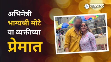 Bhagyashree Mote: वाढदिवसाच्या निमित्ताने केली खास पोस्ट शेअर  | Sakal Media