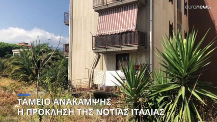 Ταμείο Ανάκαμψης: Η πρόκληση της νότιας Ιταλίας