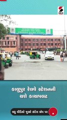 રી ડેવલપ થનાર કાલુપુર રેલવે સ્ટેશનની વિશેષતા