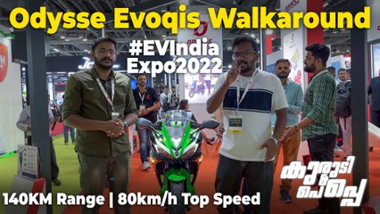 EV India Expo 2022: Odysse Evoqis MALAYALAM Walkaround | 140KM റേഞ്ചുള്ള ഇലക്ട്രിക് ബൈക്ക്
