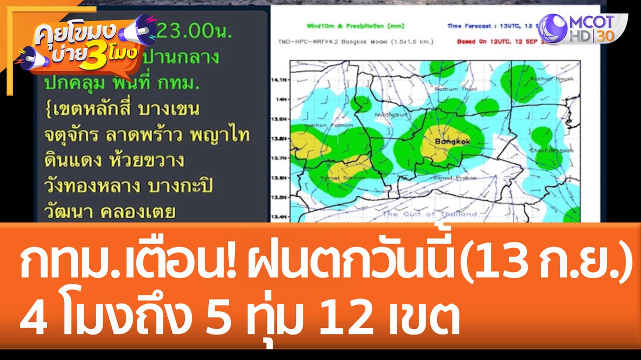 กทม. เตือน! ฝนตกวันนี้ 4 โมงถึง 5 ทุ่ม 12 เขต (13 ก.ย. 65) คุยโขมงบ่าย 3 โมง