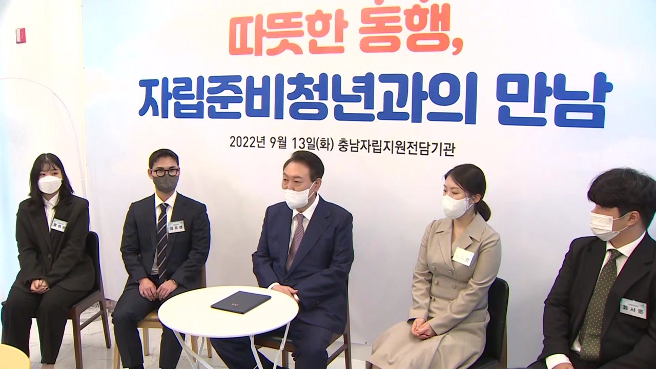尹 "자립준비 청년, 과감하게 지원...약자복지가 기조" / YTN