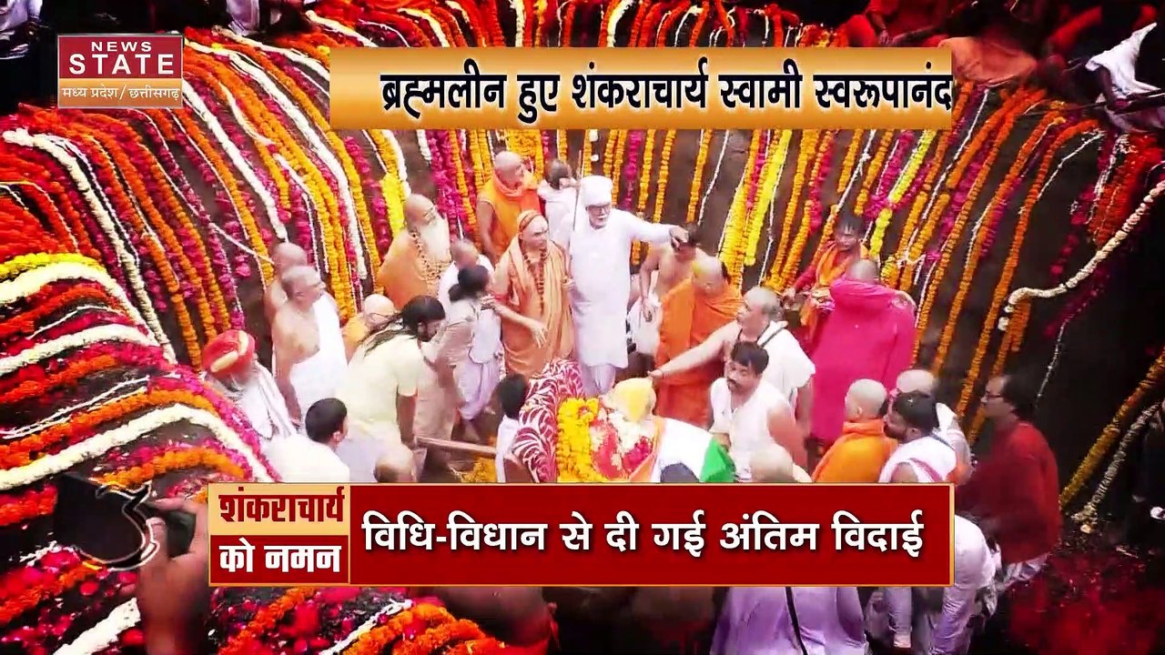 Swami Swaroopanand Saraswati : स्वामी स्वरूपानंद के अंतिम दर्शन के लिए उमड़ी भीड़ | MP News |