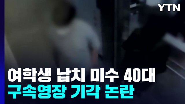 '여학생 납치 미수'인데 구속영장 기각... 피해자와 같은 아파트 사는데 / YTN